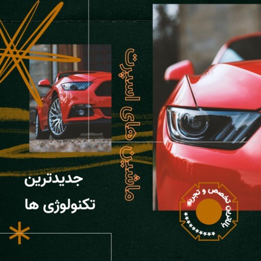 تیونینگ حرفه ای ۶۴۴۱۴۱۴۷۰۶