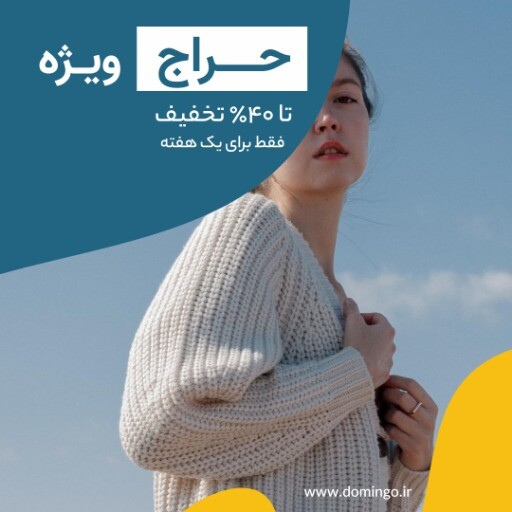 حراج ویژه لباس