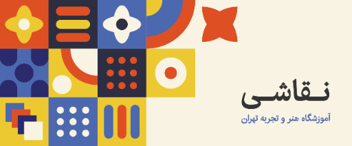 آموزشگاه نقاشی ، هنر ، آموزش