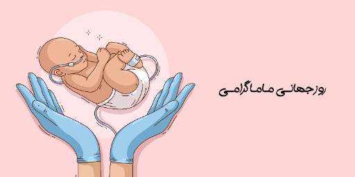 روز ماما