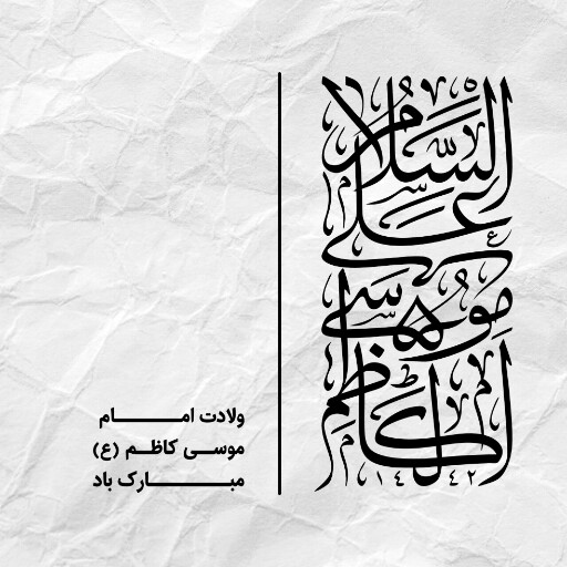 ولادت امام موسی کاظم