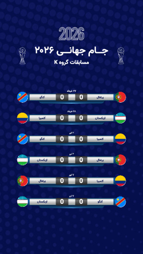 مسابقات گروهی جام جهانی ۲۰۲۶