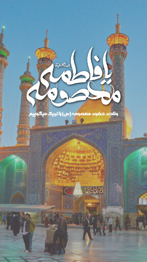 حضرت معصومه