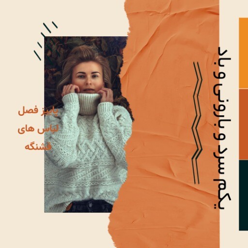 لباس پاییزه