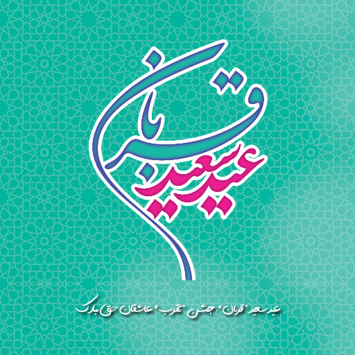 عید قربان