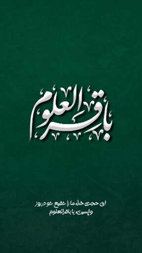 ولادت امام محمد باقر