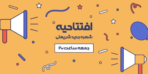 فروش،‌ افتتاحیه، بازگشایی