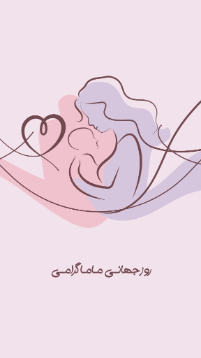 روز ماما