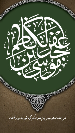 شهادت امام موسی کاظم