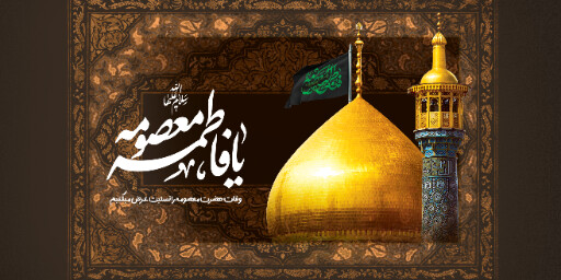 وفات حضرت معصومه