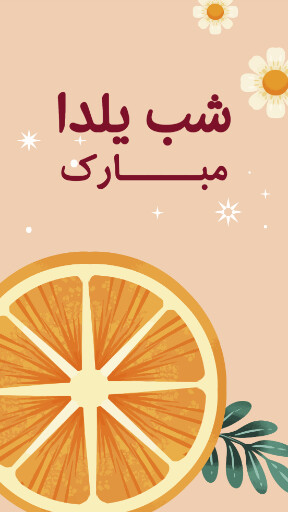 یلدا ، گل ، پرتقال