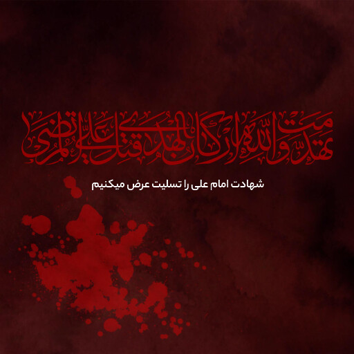 شهادت امام علی