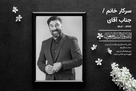 پست ترحیم ۰۲