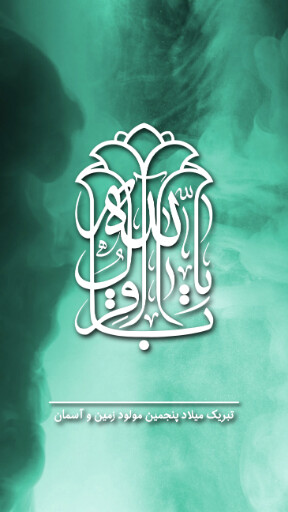 امام باقر