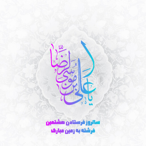 امام رضا