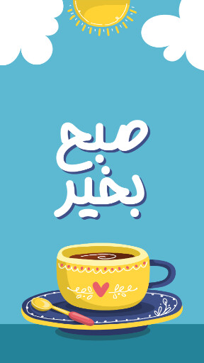 صبح بخير