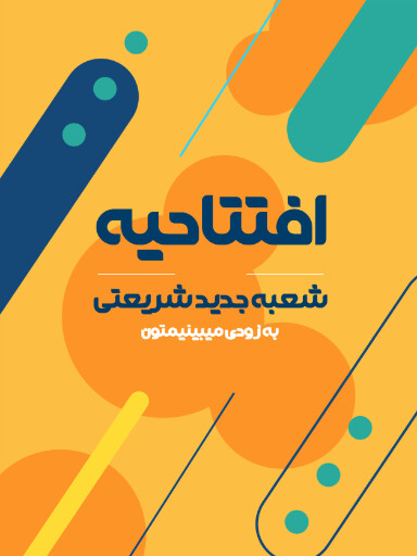 فروشگاه، افتتاحیه، بازگشایی، مغازه