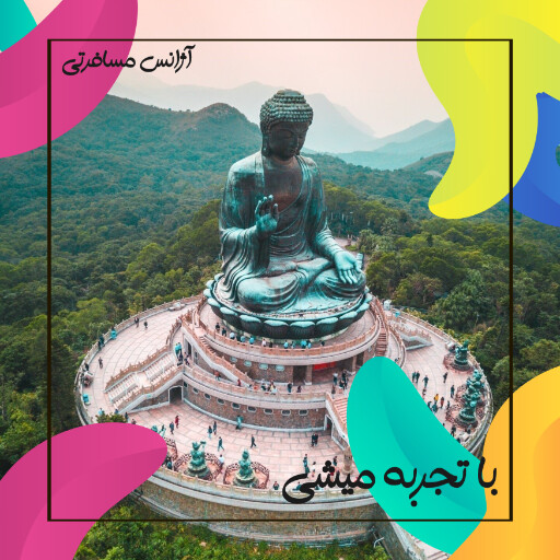 مسافرت، آژانس مسافرتی و هوایی، سفر