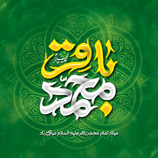 ولادت امام محمد باقر