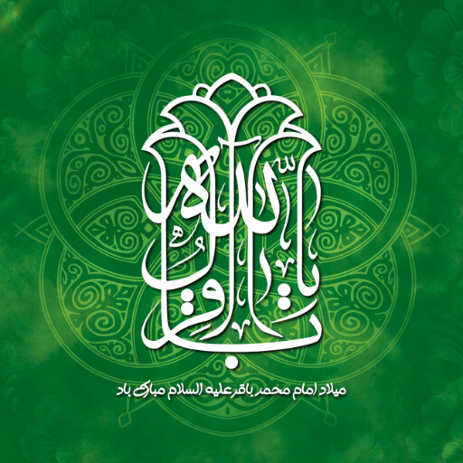 ولادت امام محمد باقر