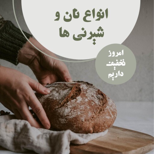 بوتیک نان الهیه ۹۹۲۳۱۰۵