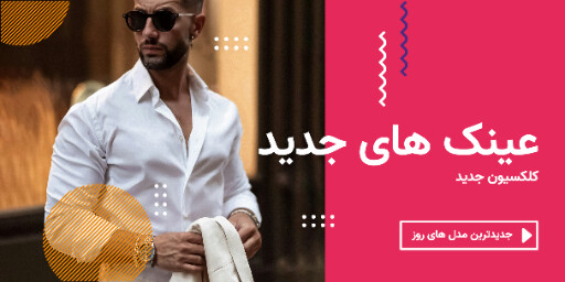 فروش ویژه عینک