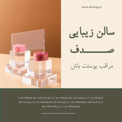 مراقبت پوستی