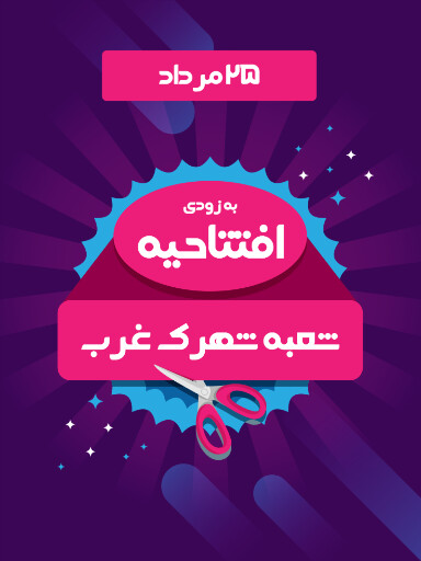فروشگاه، افتتاحیه
