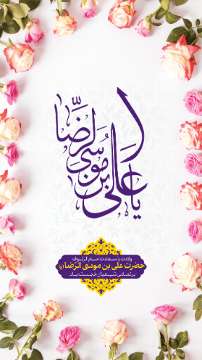 امام رضا