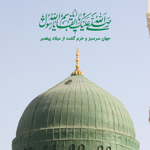 ولادت حضرت محمد