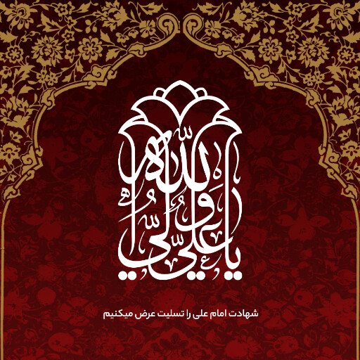 شهادت امام علی