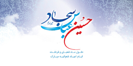 ولادت امام حسین