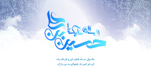 ولادت امام حسین