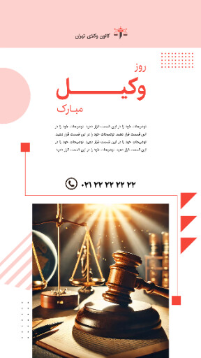 روز وکیل، وکالت، قاضی، دادگاه، وکیل