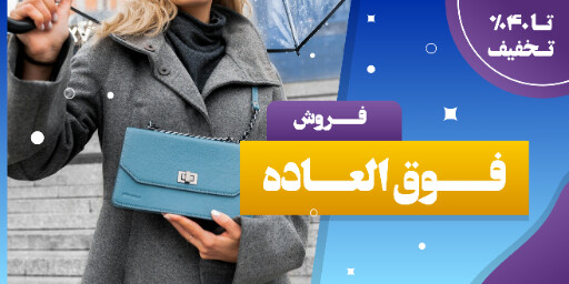 فروش ویژه ، تخفیف ، لباس و پوشاک