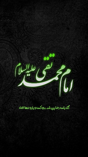 امام محمد تقی