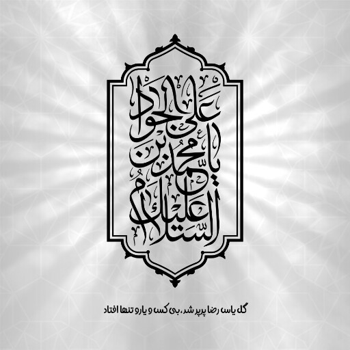 امام محمد تقی
