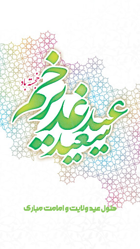 عید غدیر