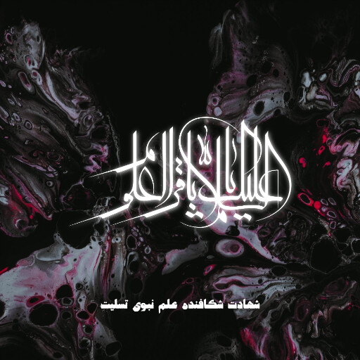 امام باقر