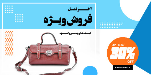 کیف ،‌پوشاک ، مد ، مزون ، بوتیک ، فروش اینترنتی