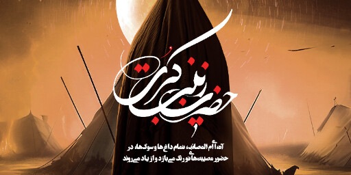 وفات حضرت زینب