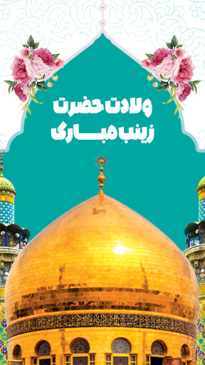 ولادت حضرت زینب