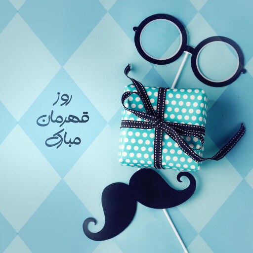 روز پدر ، سیبیل ،‌ عینک ، کادو