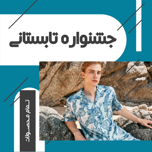 فروش  ، تخفیف ، تابستانی ، لباس خواب