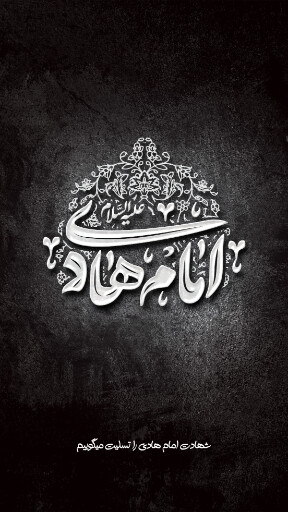 امام هادی