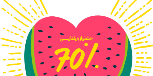 یلدا فروش ویژه جشنواره