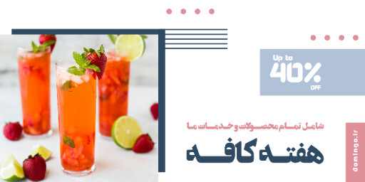کافه رستوران ، تخفیف ، فروش ، آبمیوه ، کوکتل