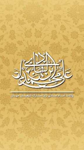 ولادت امام هادی