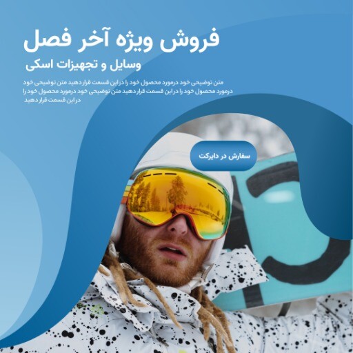 فروش اسکی ۹۹۳۹۸۳۸۱۸۳۱۰۲