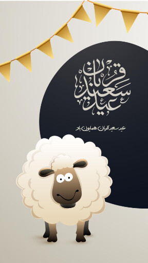 عید قربان